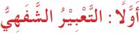أولا التعبير الشفهي